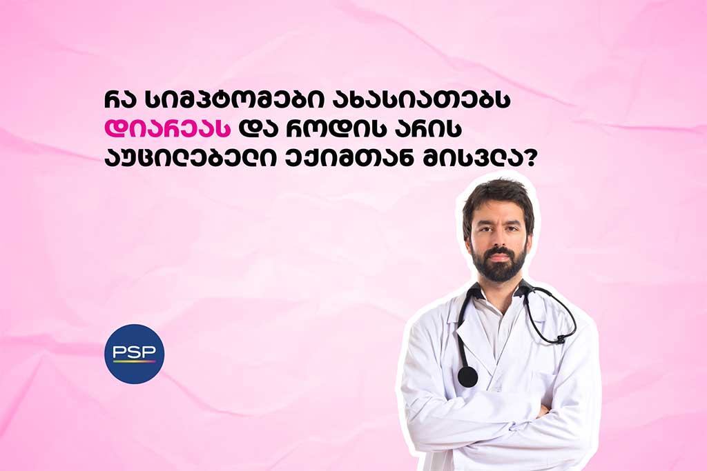 დიარეა არის პრობლემა, რომელსაც პირველივე დღიდან სჭირდება ყურადღების მიქცევა