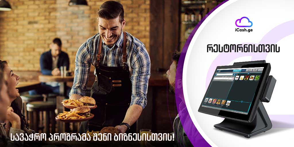 iCash, cloud-ზე დაფუძნებული POS პროგრამა კვების ობიექტებს ეხმარება შეკვეთების, ანგარიშსწორების, მარაგებისა და გაყიდვების ერთ პლატფორმაზე მართვაში.
