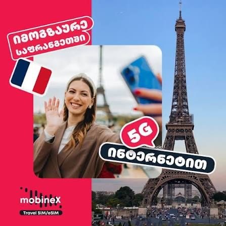 მოგზაურობა საფრანგეთში 5G ინტერნეტპაკეტით